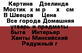 	 Картина “ Дзелинда. Мостик.“х.м р. 50 х 40см. В.Швецов. › Цена ­ 6 000 - Все города Домашняя утварь и предметы быта » Интерьер   . Ханты-Мансийский,Радужный г.
